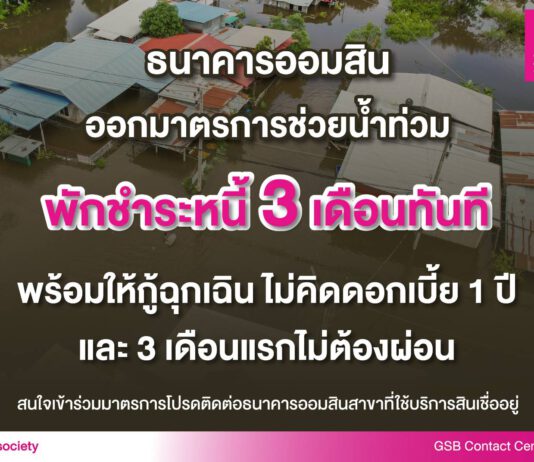 ออมสิน ออกมาตรการช่วยผู้ประสบภัยน้ำท่วม