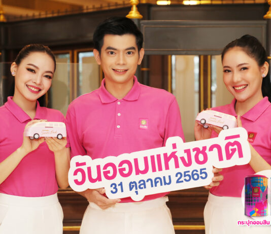 ออมสิน จัดใหญ่ “มหกรรมการออม ประจำปี 2565”