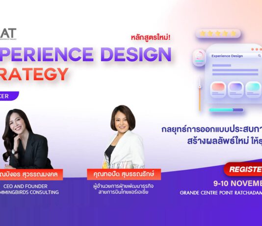 สมาคมการตลาดฯ เปิดคอร์สใหม่ Experience Design Strategy