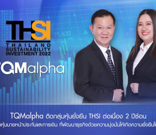TQMalpha ติดโผกลุ่มหุ้นยั่งยืน THSI ต่อเนื่อง 2 ปีซ้อน