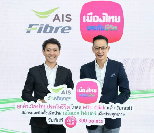 เมืองไทยประกันชีวิต จับมือเอไอเอส ไฟเบอร์ จัดแคมเปญ โหลดแอปพลิเคชัน MTL Click รับเลย