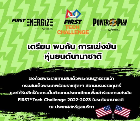 Dow ชวนน้องมัธยม ท้าชิงเป็นตัวแทนไทยในการแข่งขันระดับนานาชาติ ออกแบบหุ่นยนต์พิชิตภารกิจ FIRST® Tech Challenge Thailand ครั้งที่ 4