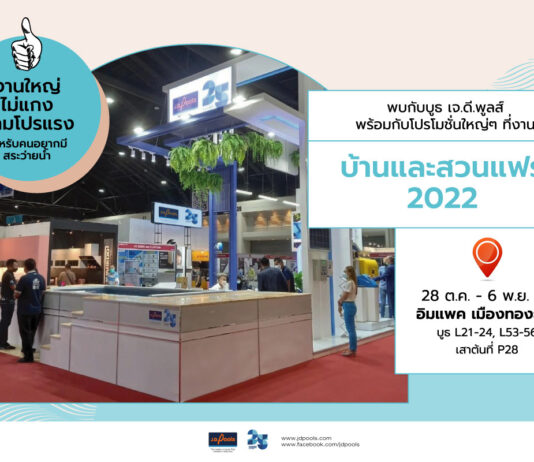 เจ.ดี.พูลส์ออกงานบ้านและสวนแฟร์ “10 Days Sale”จัดหนักจัดเต็มครบคุ้ม