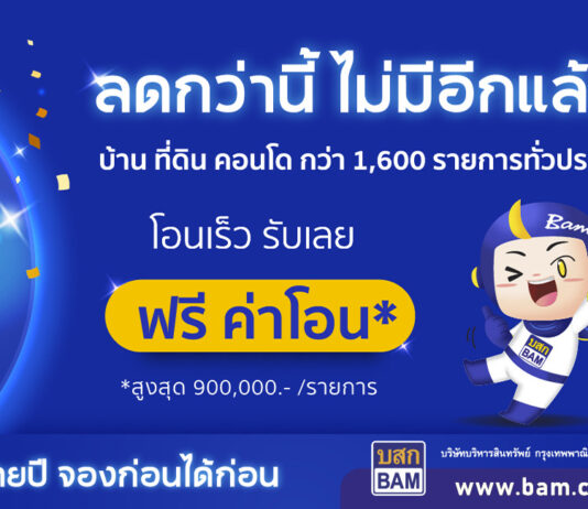 BAM ลดถล่มราคา บ้าน ที่ดิน คอนโด ครั้งยิ่งใหญ่ในรอบปี เปิดจอง 25 ตุลาคม พร้อมกันทั่วประเทศ