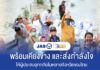 JAS-3BB พร้อมเคียงข้างและส่งกำลังใจให้ผู้ประสบอุทกภัยในหลายจังหวัดของไทย
