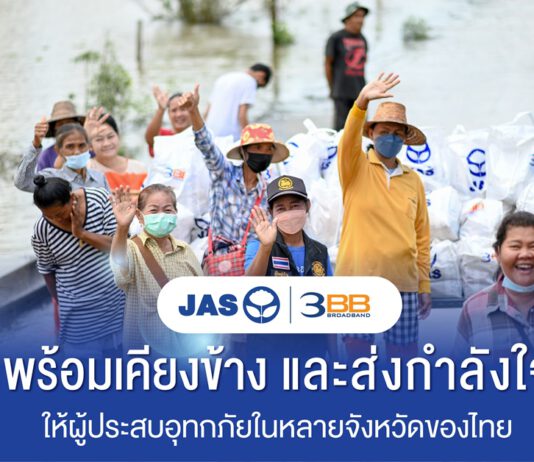 JAS-3BB พร้อมเคียงข้างและส่งกำลังใจให้ผู้ประสบอุทกภัยในหลายจังหวัดของไทย