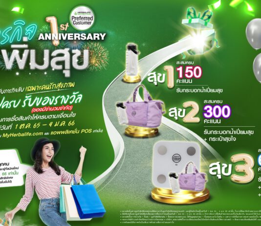 เฮอร์บาไลฟ์ เปิดตัวแคมเปญ “ภารกิจเพิ่มสุข” โปรแกรมลูกค้าสิทธิพิเศษ PCP