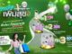 เฮอร์บาไลฟ์ เปิดตัวแคมเปญ “ภารกิจเพิ่มสุข” โปรแกรมลูกค้าสิทธิพิเศษ PCP