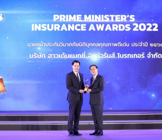 ฮาวเด้น แมกซี่ อินชัวรันส์ โบรกเกอร์ คว้ารางวัลนายหน้าประกันวินาศภัย นิติบุคคลดีเด่น ประจำปี 2565
