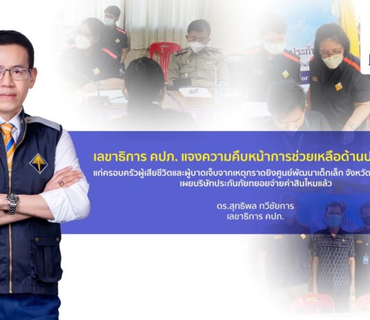 คปภ. แจงความคืบหน้าการช่วยเหลือด้านประกันภัยแก่ครอบครัวผู้เสียชีวิตและผู้บาดเจ็บจากเหตุกราดยิงศูนย์พัฒนาเด็กเล็ก จังหวัดหนองบัวลำภู