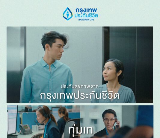 กรุงเทพประกันชีวิตเปิดแคมเปญสื่อสารโฆษณา “ประกันสุขภาพที่ใส่ใจคุณ” ดึง “นาย” ณภัทร ร่วมตอกย้ำความเป็นสุดยอดบริษัทประกันสุขภาพที่ให้บริการเป็นเลิศ