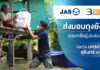 JAS และ 3BB ส่งมอบถุงยังชีพให้ประชาชนเพื่อบรรเทาความเดือดร้อนจากอุทกภัย จังหวัดนครราชสีมา สุรินทร์ และชัยภูมิ
