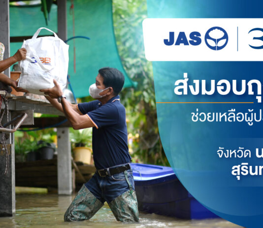 JAS และ 3BB ส่งมอบถุงยังชีพให้ประชาชนเพื่อบรรเทาความเดือดร้อนจากอุทกภัย จังหวัดนครราชสีมา สุรินทร์ และชัยภูมิ
