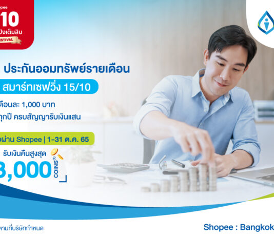 “กรุงเทพประกันชีวิต” จับมือ “ช้อปปี้” ร่วมแคมเปญ Shopee 10.10 แบรนด์ดัง ปังเต็มสิบ