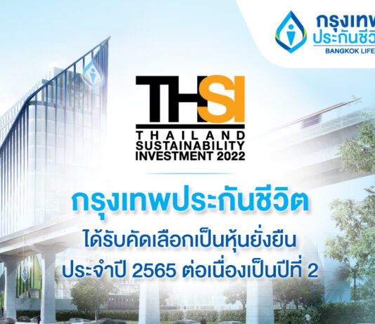 กรุงเทพประกันชีวิต ติดอันดับรายชื่อหุ้นยั่งยืน(THSI) ประจำปี 2565 ต่อเนื่องปีที่ 2