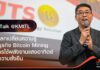 JTS Talk @KMITL การแลกเปลี่ยนความรู้ของธุรกิจ Bitcoin Mining กับการใช้พลังงานแสงอาทิตย์เพื่อความยั่งยืน