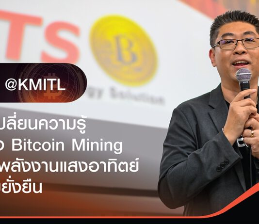 JTS Talk @KMITL การแลกเปลี่ยนความรู้ของธุรกิจ Bitcoin Mining กับการใช้พลังงานแสงอาทิตย์เพื่อความยั่งยืน