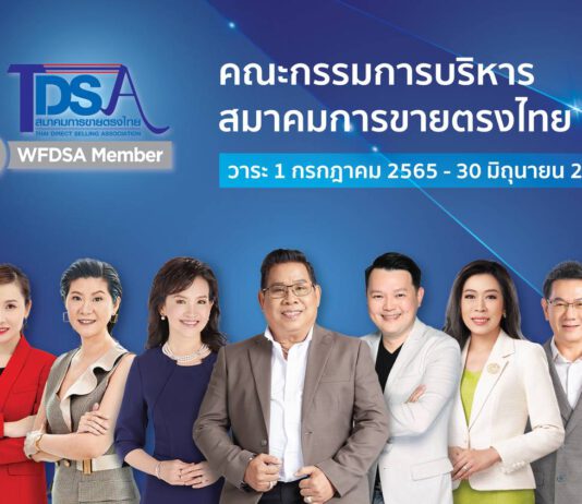 ส.ขายตรงไทยตั้งกรรมการชุดใหม่ หวังขับเคลื่อนสู่การเติบโตอย่างยั่งยืน