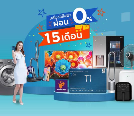 ‘บัตรเซ็นทรัล เดอะวัน เฟิร์สช้อยส์’ จัดโปรแรงที่เพาเวอร์บาย