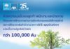 กรุงไทย–แอกซ่า ประกันชีวิต มุ่งมั่นสร้างโลกที่ดีขึ้น ปลูกต้นไม้กว่า 100,000 ต้น ทั่วประเทศไทย
