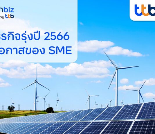 finbiz by ttb จับเทรนด์ธุรกิจรุ่งปี 2566 โอกาสสำหรับ SME ยุคดิจิทัล