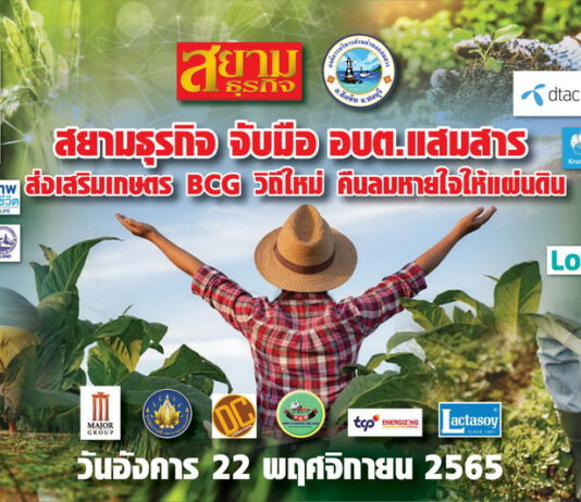 สยามธุรกิจ จับมือ อบต.แสมสาร ส่งเสริมเกษตร BCG วิถีใหม่ คืนลมหายใจให้แผ่นดิน