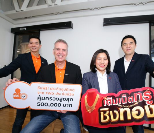 เอฟดับบลิวดี ประกันชีวิต จับมือ กลุ่มทรู มอบความคุ้มครองประกันอุบัติเหตุ ฟรี! คุ้มครองสูงสุด 500,000 บาท ให้กับลูกค้าทรูมูฟ เอช