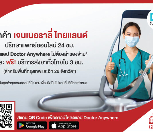“เจนเนอราลี่ ไทยแลนด์” อัปเกรด Telemedicine สู่ Doctor Anywhere ปรึกษาแพทย์ 24 ชั่วโมง พร้อมส่งยาฟรีทั่วไทย*