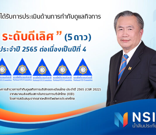 NSI นำสินประกันภัย ได้รับการประเมิน CGR “ระดับดีเลิศ” 5 ดาว 4 ปีซ้อน