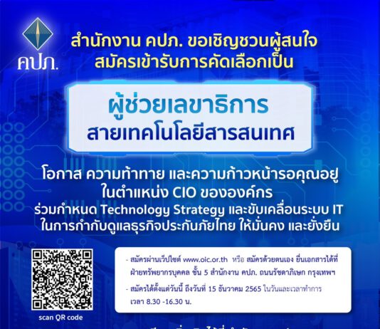 คปภ. รับสมัครคัดเลือกผู้ช่วยเลขาธิการ สายเทคโนโลยีสารสนเทศ