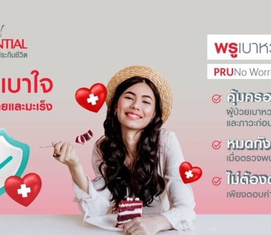 พรูเด็นเชียล ประเทศไทย เปิดตัวแผนประกัน “พรู เบาหวาน เบาใจ” ให้ความคุ้มครองผู้เป็นโรคเบาหวานโดยเฉพาะ