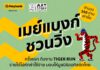 ไทเกอร์ รัน บาย เมย์แบงก์ ชวนคนรักสุขภาพ ร่วมวิ่งระดมทุนให้กับ มูลนิธิออทิสติก ประเทศไทย