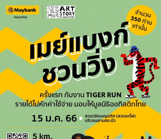 ไทเกอร์ รัน บาย เมย์แบงก์ ชวนคนรักสุขภาพ ร่วมวิ่งระดมทุนให้กับ มูลนิธิออทิสติก ประเทศไทย