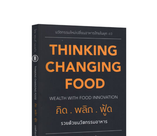 “คิด. พลิก. ฟู้ด รวยด้วยนวัตกรรมอาหาร” หนังสือแนวบริหาร อ่านสนุก เข้าใจง่าย ใช้ประโยชน์ได้จริง