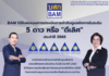 BAM ได้รับคะแนน CGR ระดับ 5 ดาว หรือ “ดีเลิศ” ประจำปี 2565