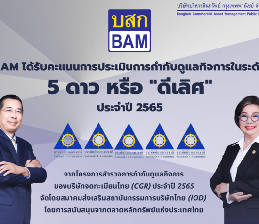 BAM ได้รับคะแนน CGR ระดับ 5 ดาว หรือ “ดีเลิศ” ประจำปี 2565