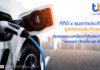 ทีเอ็มบีธนชาต ผนึก ธนชาตประกันภัย เปิดตัวประกันรถ EV