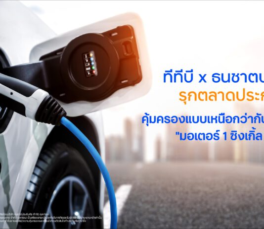 ทีเอ็มบีธนชาต ผนึก ธนชาตประกันภัย เปิดตัวประกันรถ EV