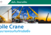 เช่ารถ Mobile Crane กับภัทรลิสซิ่ง ลดค่าใช้จ่าย ช่วยผ่อนหนักให้เป็นเบา