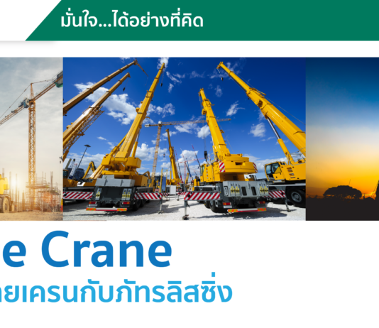 เช่ารถ Mobile Crane กับภัทรลิสซิ่ง ลดค่าใช้จ่าย ช่วยผ่อนหนักให้เป็นเบา