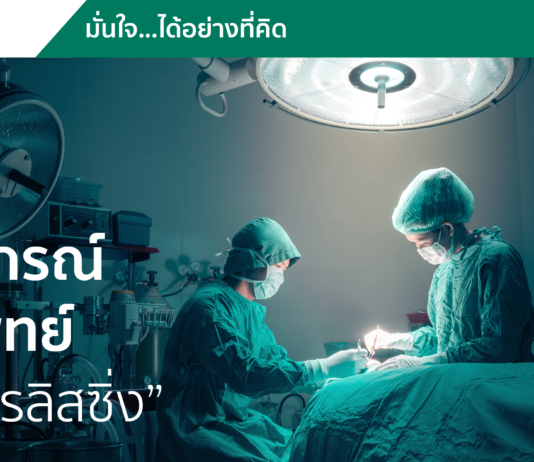 เลือกเช่า อุปกรณ์การแพทย์ กับภัทรลิสซิ่ง