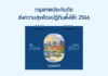 กรุงเทพประกันภัยส่งความสุขด้วยปฏิทิน 2566 ที่มาพร้อมความห่วงใยผ่านความคุ้มครองประกันภัยการเดินทาง