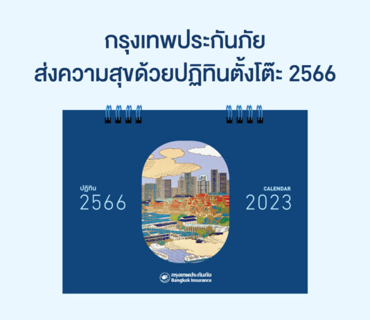 กรุงเทพประกันภัยส่งความสุขด้วยปฏิทิน 2566 ที่มาพร้อมความห่วงใยผ่านความคุ้มครองประกันภัยการเดินทาง