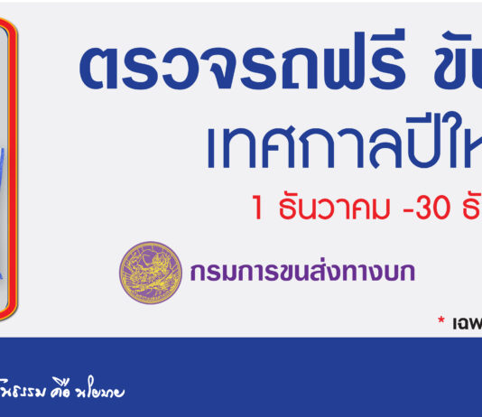 วิริยะประกันภัย “ชวนตรวจรถฟรี” เทศกาลปีใหม่ 65