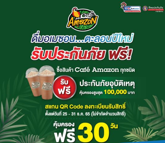 ทิพยประกันภัย ร่วมกับ OR มอบความห่วงใยในการเดินทางลูกค้า Café Amazon ช่วงเทศกาลปีใหม่