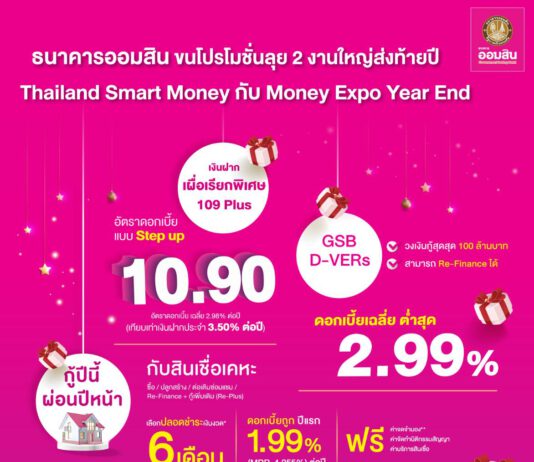 ออมสิน ขนโปรโมชั่นลุย 2 งานใหญ่ส่งท้ายปี