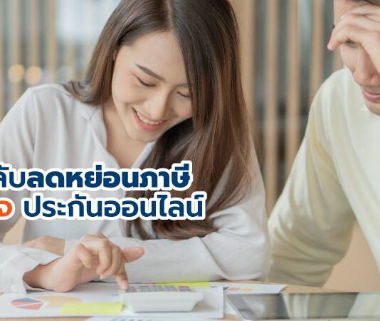 รับสิทธิลดหย่อนภาษีสูงสุดถึง 25,000 บาท เมื่อทำประกันอุบัติเหตุส่วนบุคคลหรือประกันมะเร็ง กับ รู้ใจ ประกันออนไลน์
