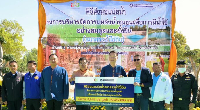 สมาคมประกันวินาศภัยไทย ส่งมอบธนาคารน้ำใต้ดินให้กับจังหวัดร้อยเอ็ด