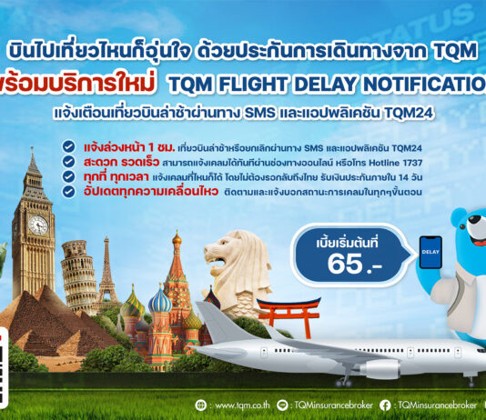 TQM เปิดประสบการณ์การเดินทางท่องเที่ยวกับ ‘TQM Flight Delay Notification’