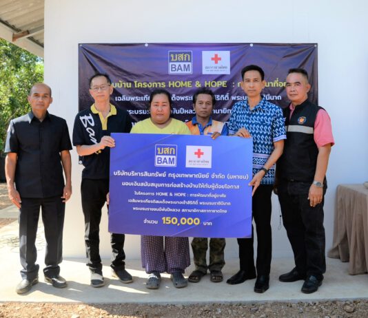 BAM ร่วมกับสภากาชาดไทย ส่งมอบบ้านโครงการ HOME & HOPE ประจำปี 2565 สร้างบ้านให้กับผู้ด้อยโอกาส จังหวัดสระบุรี